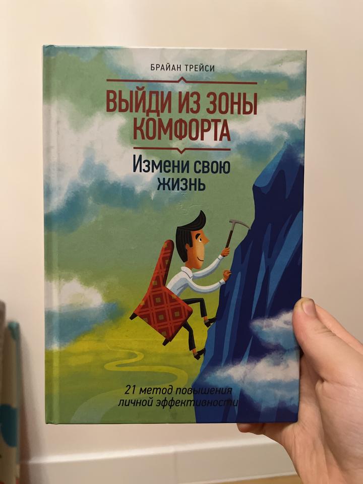Выйди из зоны комфорта. Измени свою жизнь