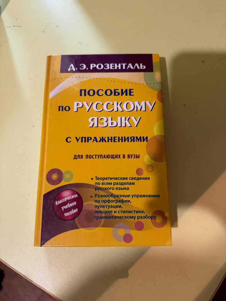 Пособие по русскому языку с упражнениями для поступающих в вузы