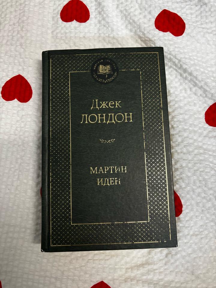 «Мартин Иден» Джек Лондон