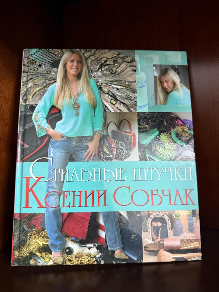 Стильные штучки Ксении Собчак