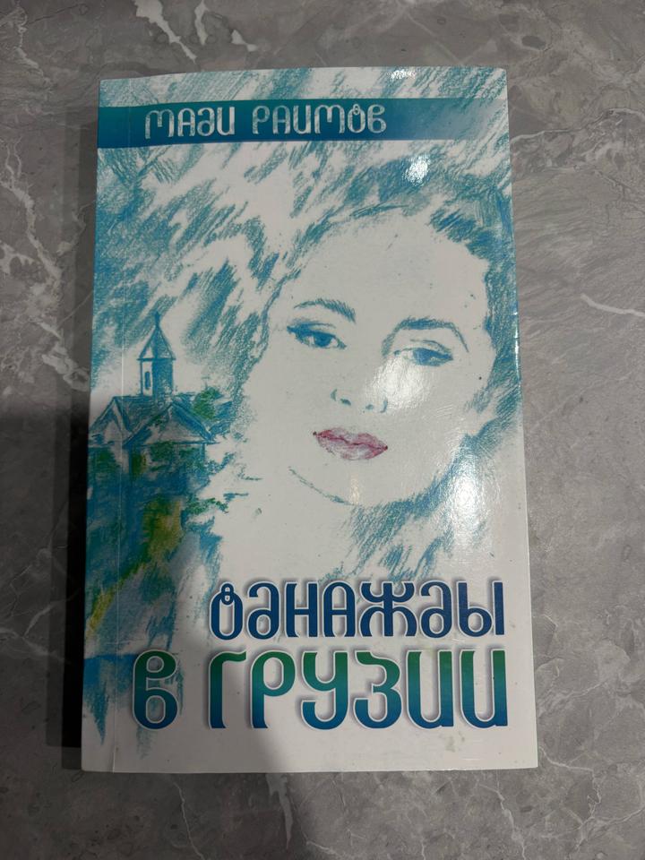 Однажды в Грузии