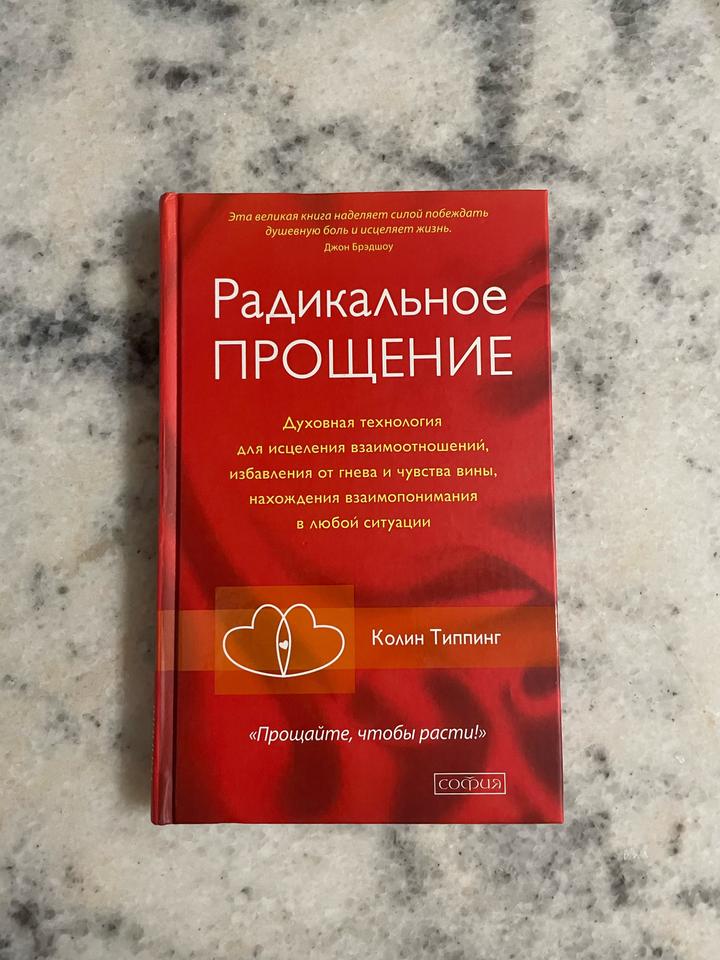 Книга Радикальное Прощение Колин Типпинг
