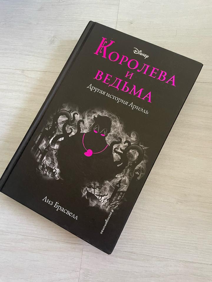 Королева и ведьма. Другая история Ариэль