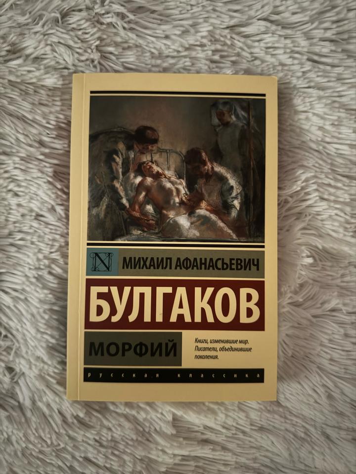 Морфий