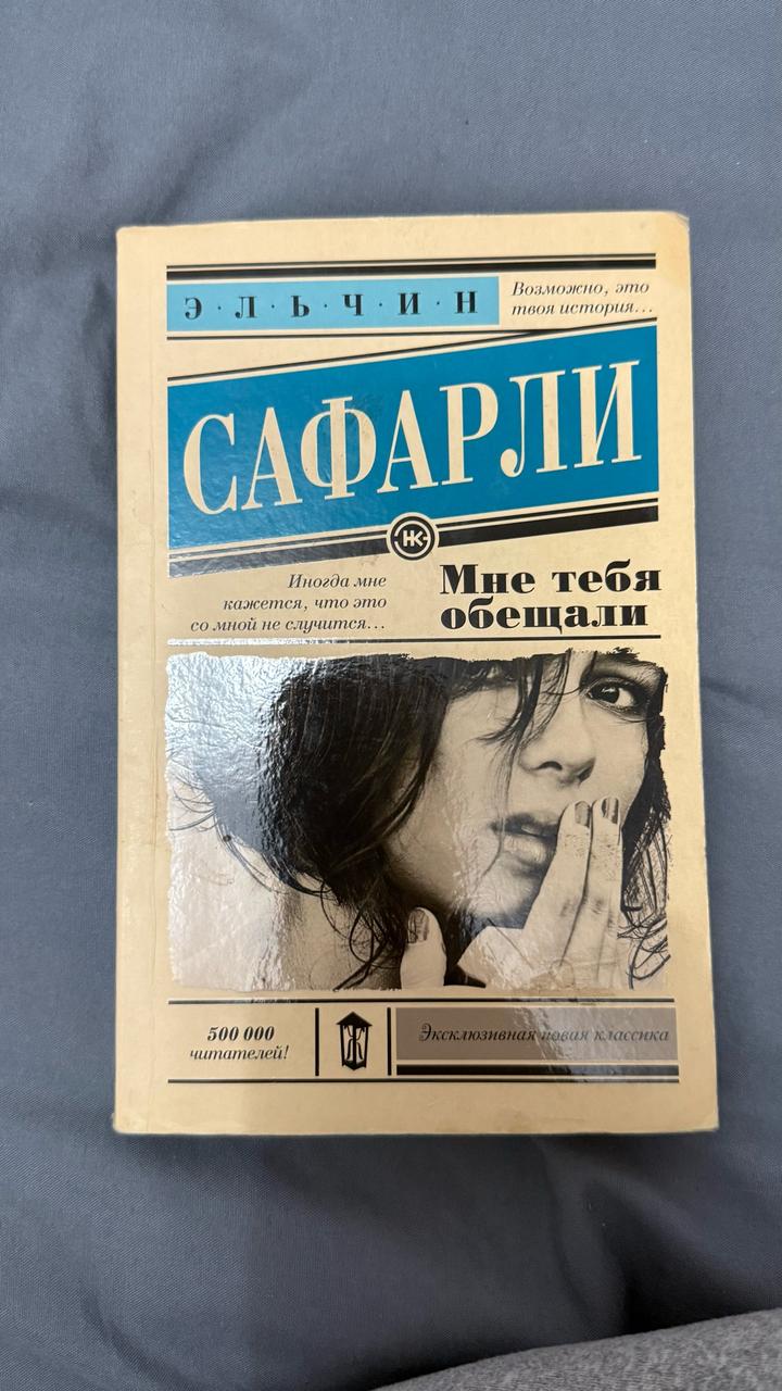 Мне тебя обещали. Эльчин Сафарли