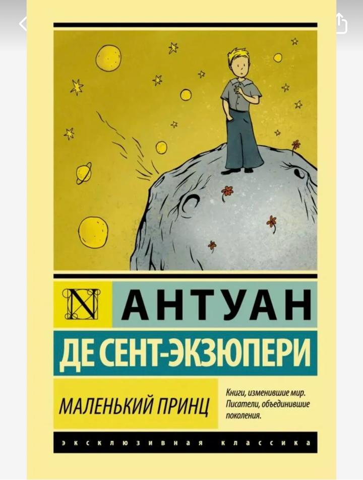 Маленький принц