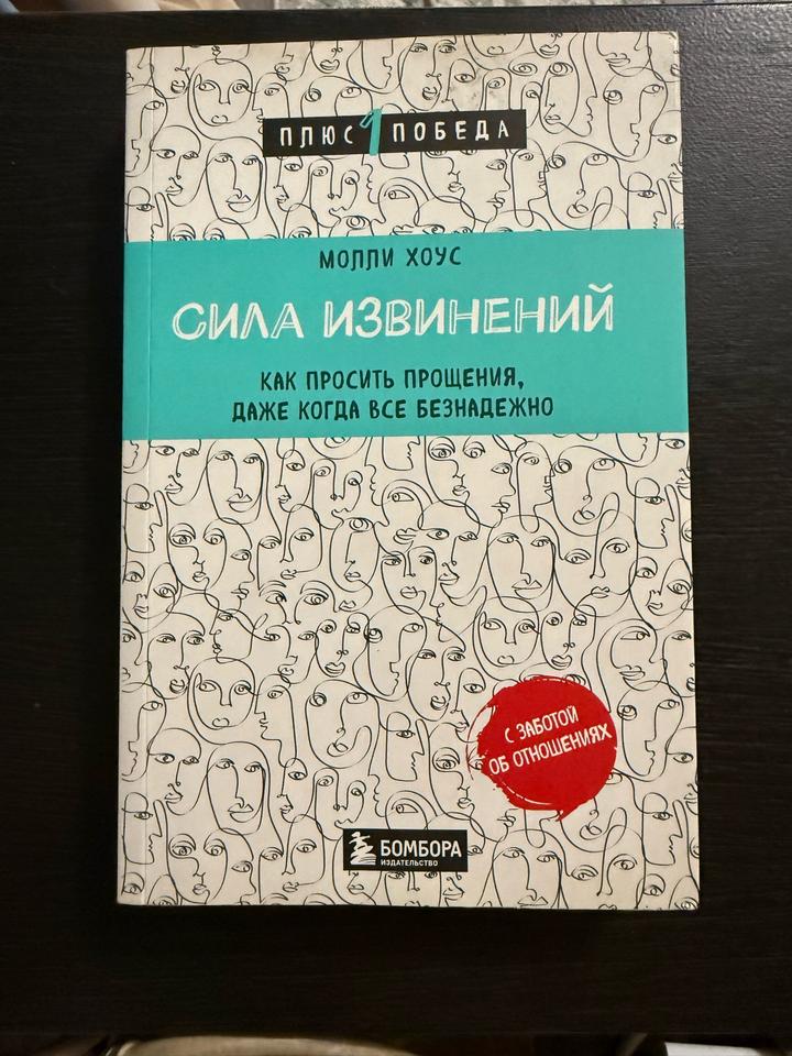 Сила извинений. Как просить прощения, даже когда все безнадежно