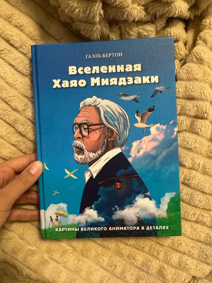 Вселенная Хаяо Миядзаки