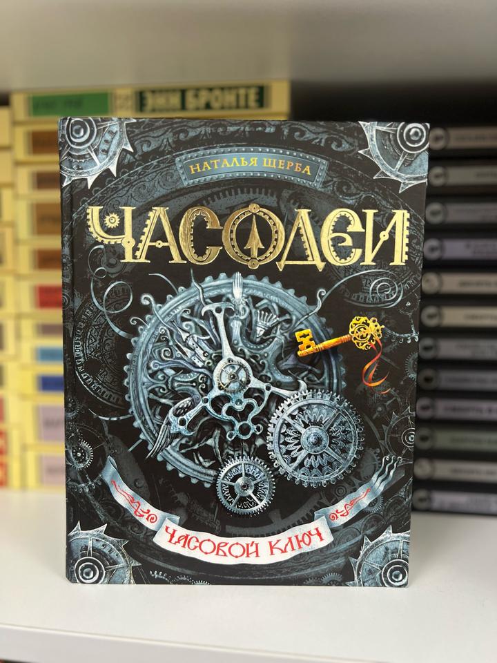 Часодеи. Часовой ключ