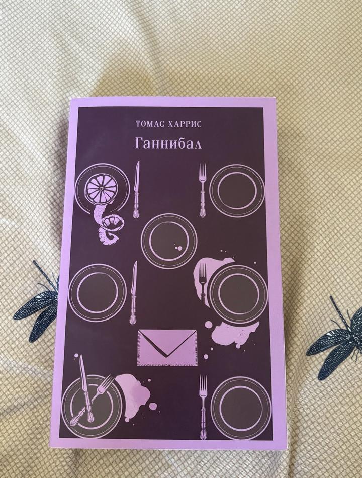 Книга «Ганнибал»