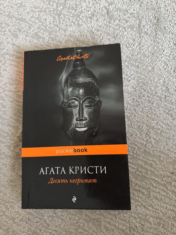 Десять негритят