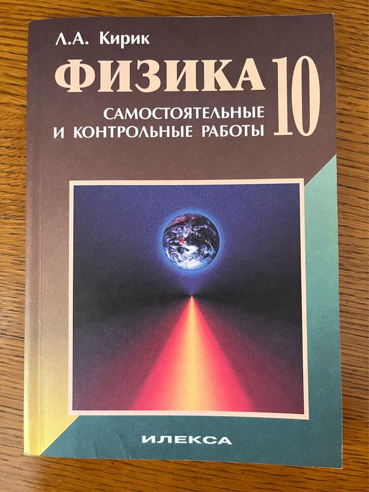 Физика 10. Самостоятельные и контрольные работы