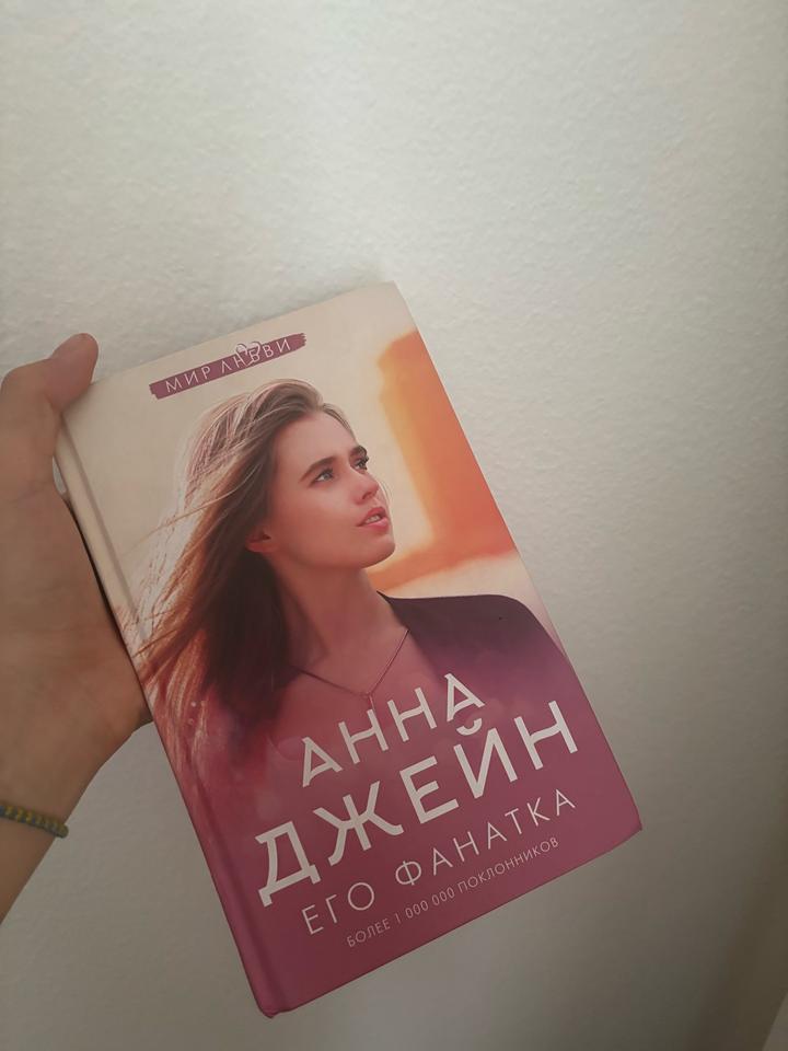 Книга Анна Джейн - Его фанатка