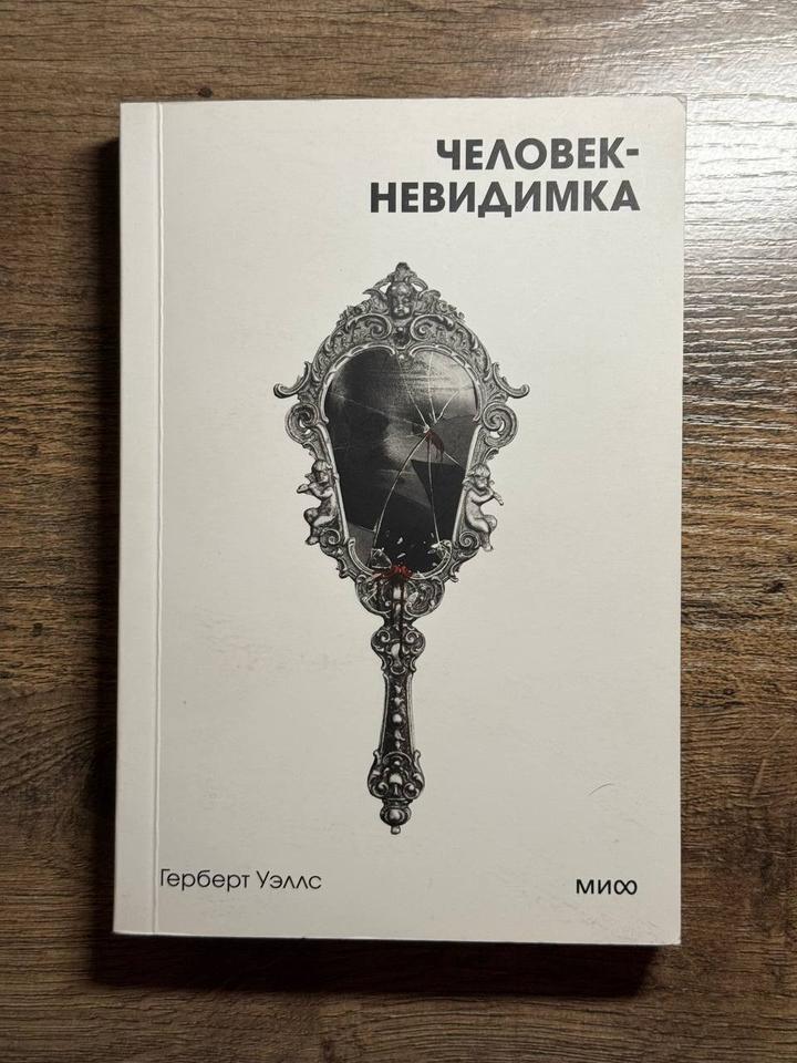 Человек-невидимка, Герберт Уэллс