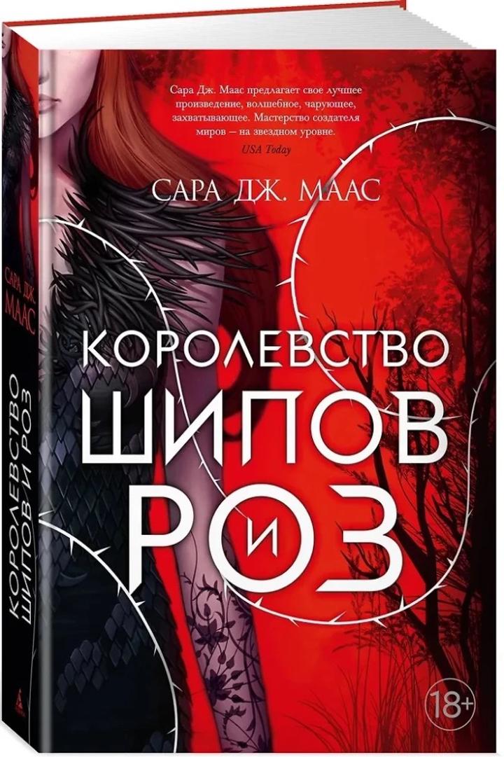 Королевство Шипов и роз