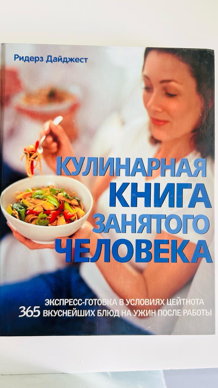 Кулинарная книга занятого человека