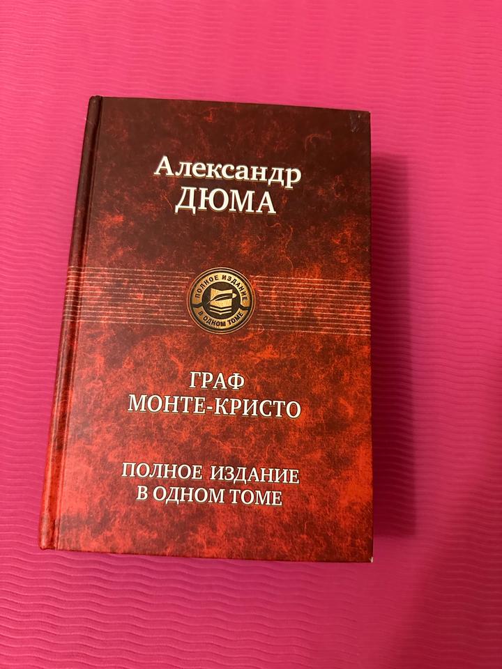 Граф Монте-Кристо