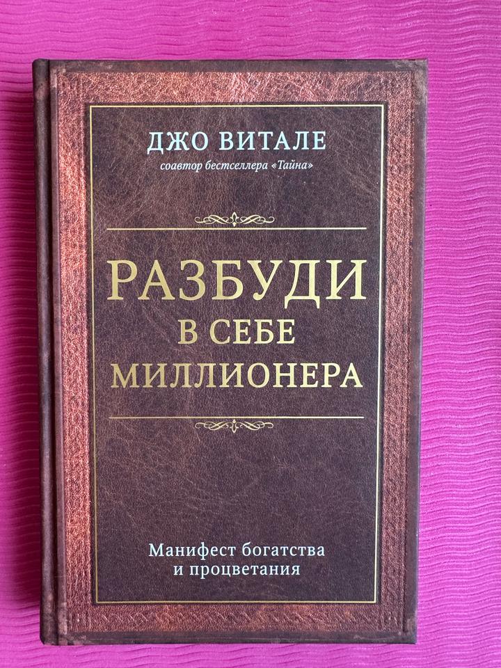 Разбуди в себе миллионера