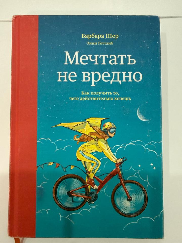 Книга Мечтать не вредно
