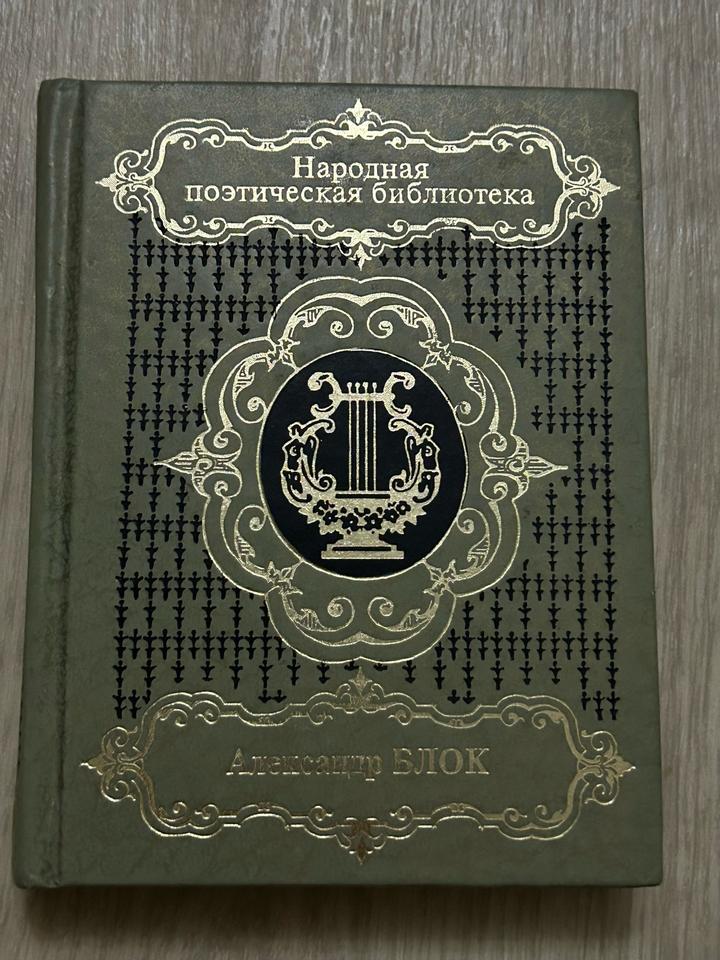 Книга А.Блок