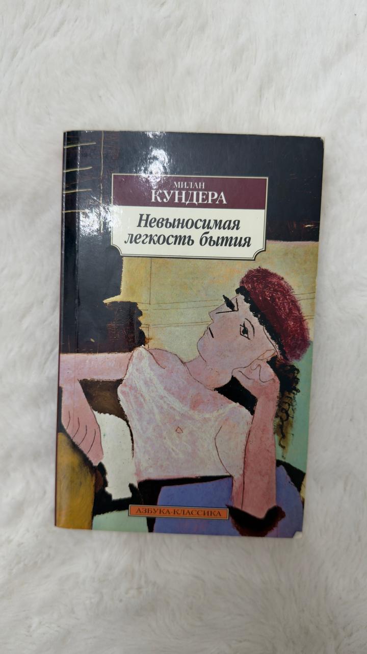 Невыносимая легкость бытия