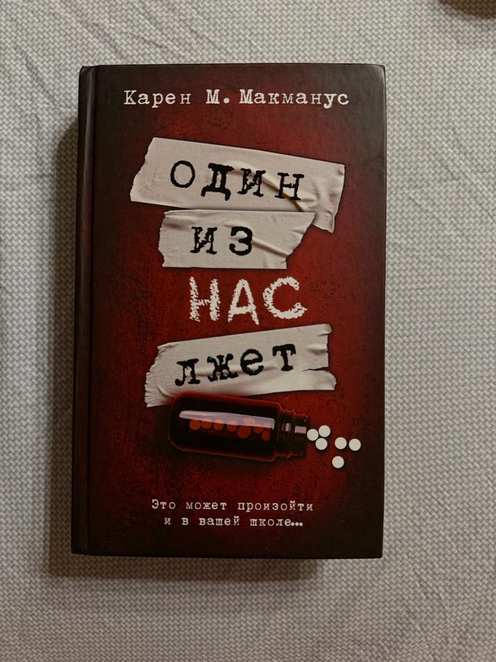 КНИГА:Один из нас лжет