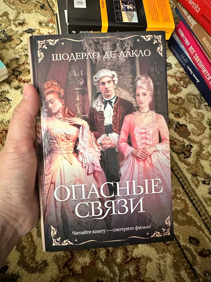 Опасные связи