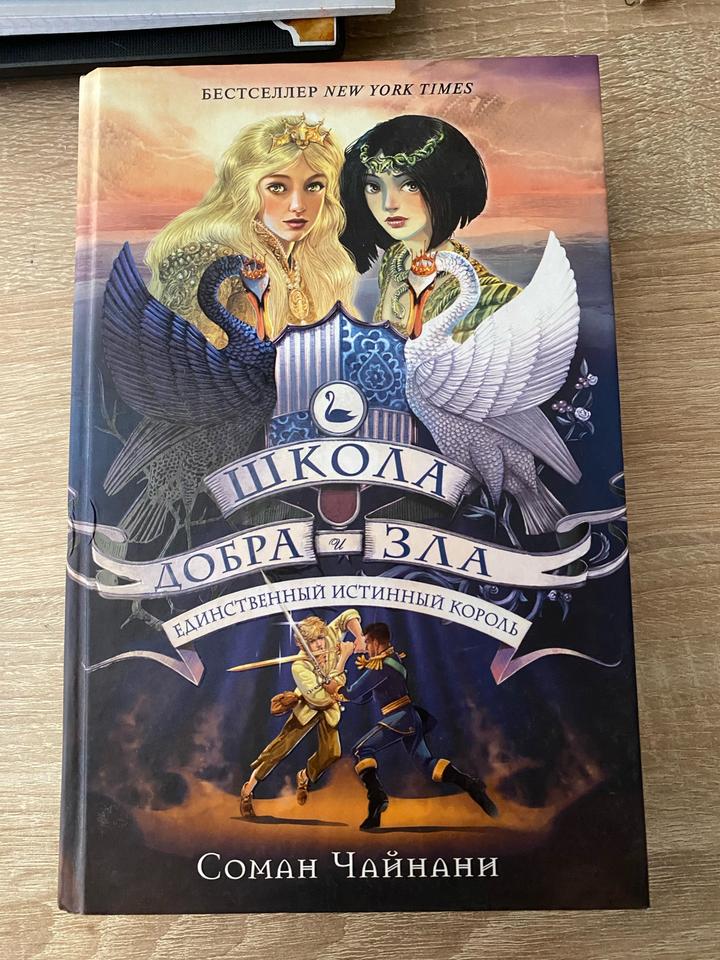 Школа Добра и Зла. Единственный истинный король. Соман Чайнани