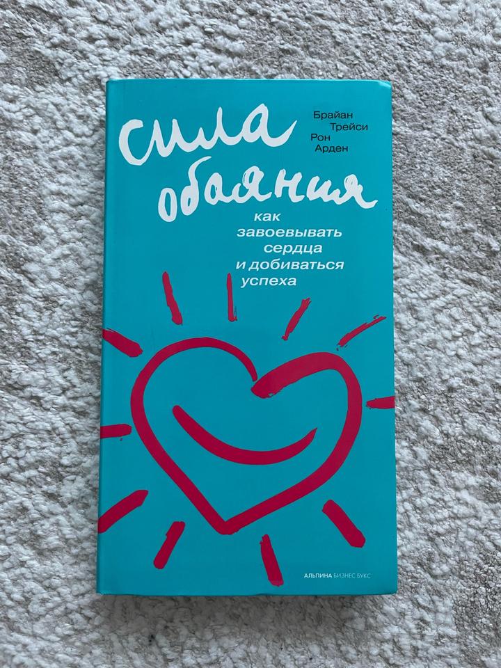 Сила обаяния. Как завоевывать сердца и добиваться успеха