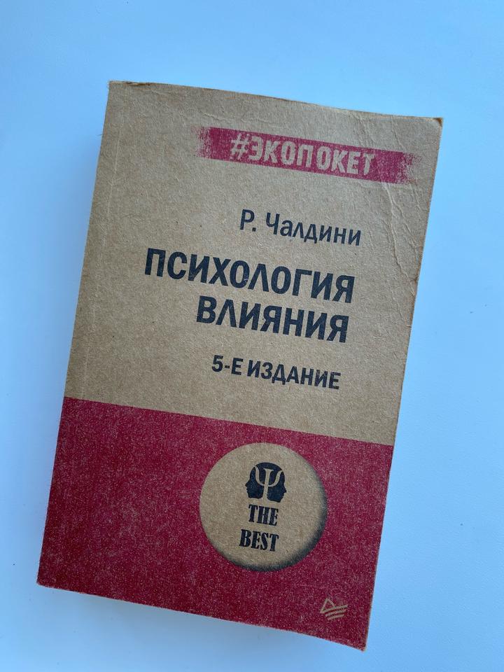 Психология влияния