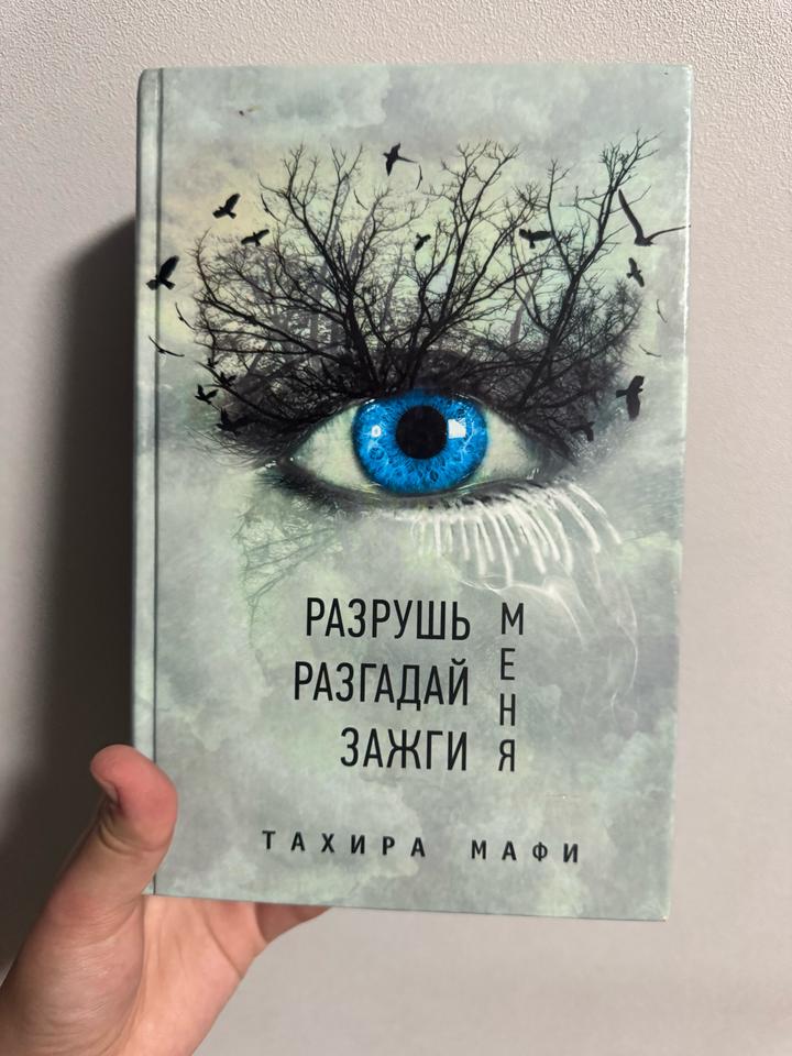 Разрушь меня (вся серия книг)