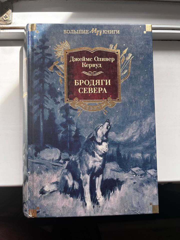 Книга «Бродяги Севера»