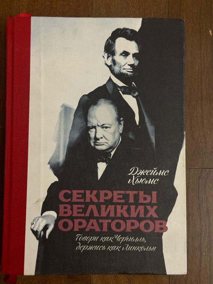 Секреты великих ораторов