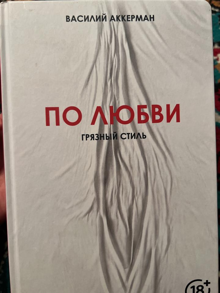 По любви. Грязный стиль