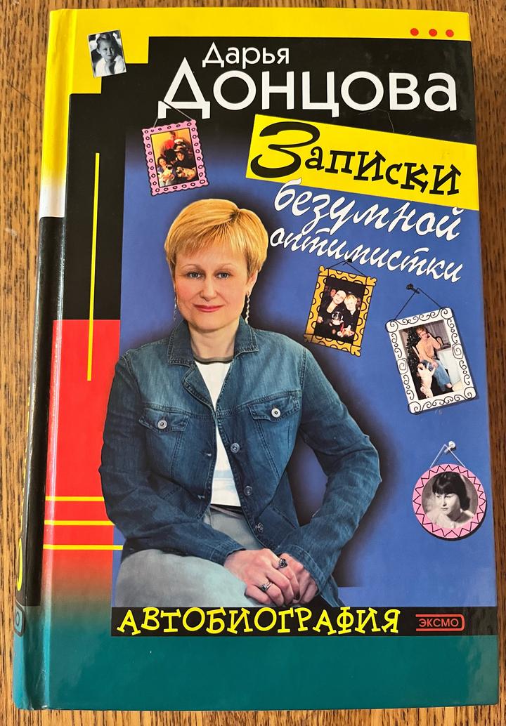 Записки безумной оптимистки