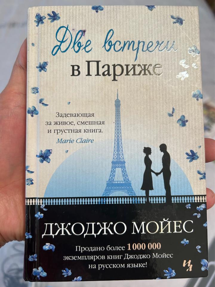 Две встречи в Париже