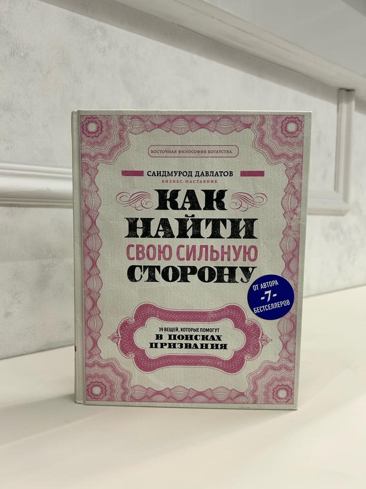 Книга( как найти свою сильную сторону)