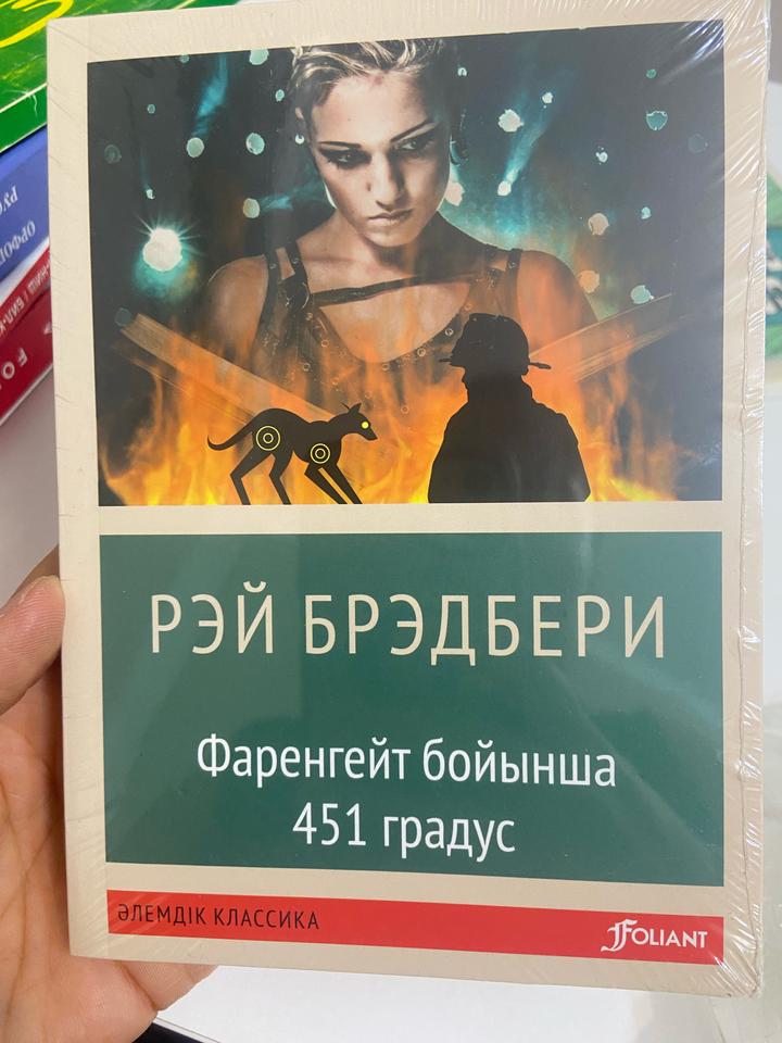 Фаренгейт бойынша 451 градус