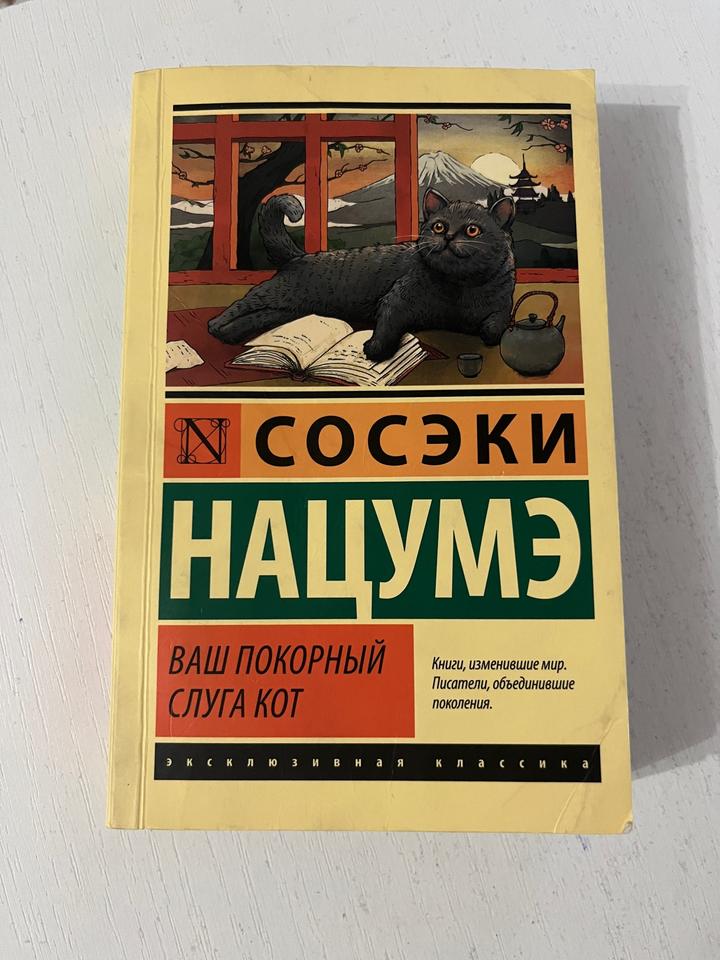 «Ваш покорный слуга кот» Сосэки Нацумэ книга