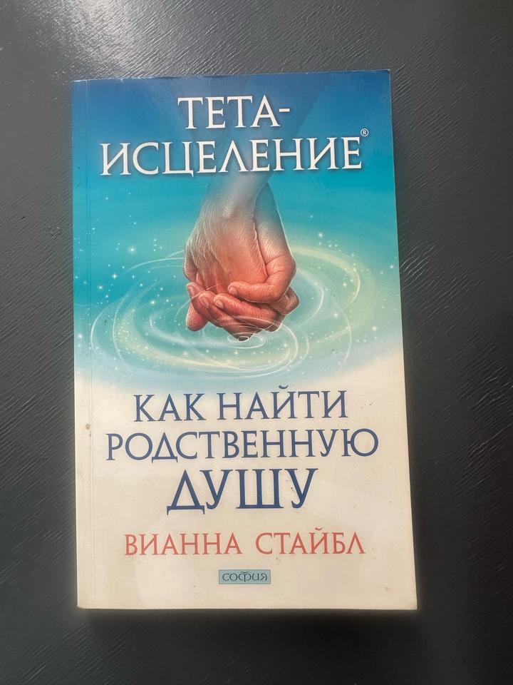 Тета-исцеление. Как найти родственную душу