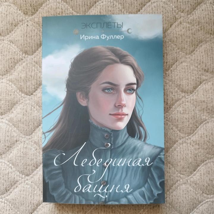 Лебединая башня - Ирина Фуллер