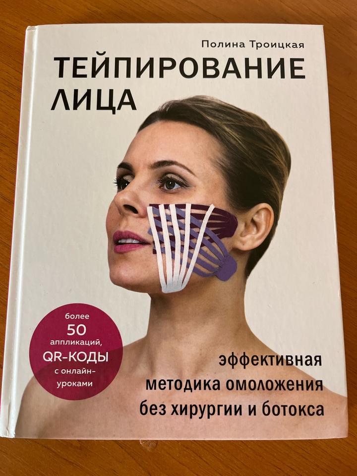 Тейпирование лица