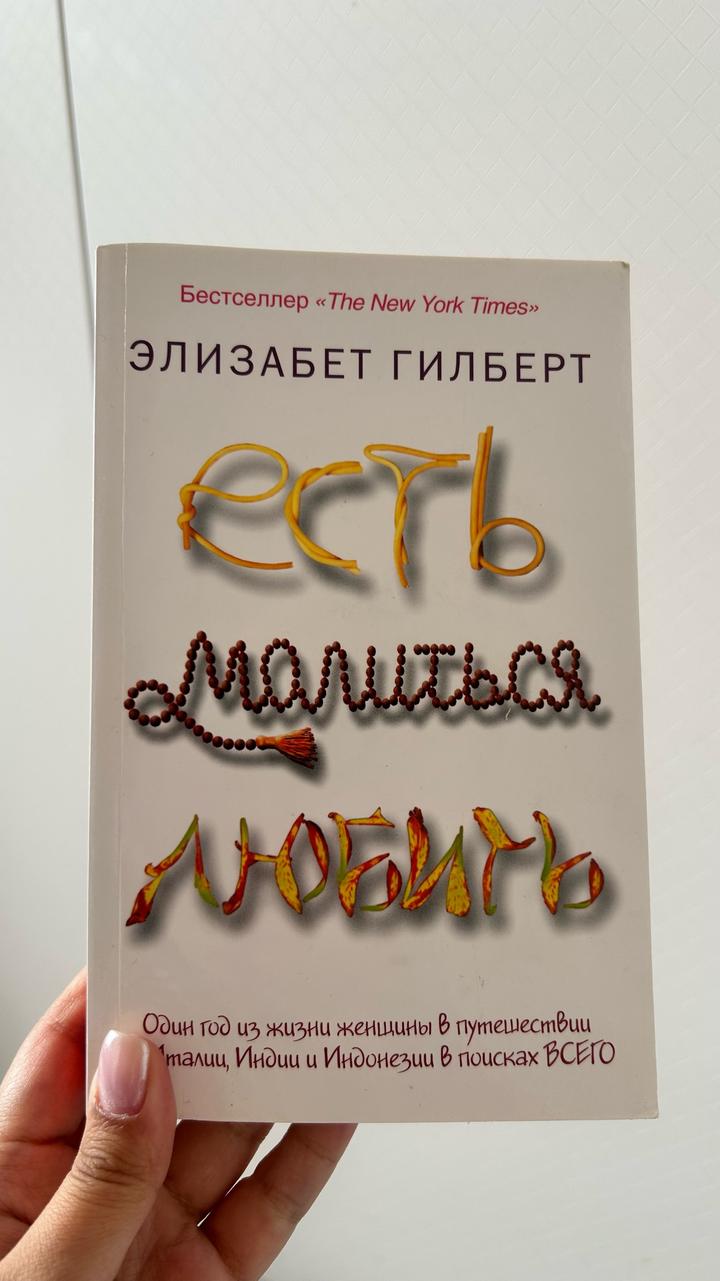 Есть, молиться, любить