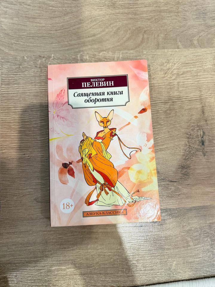 Священная книга оборотня