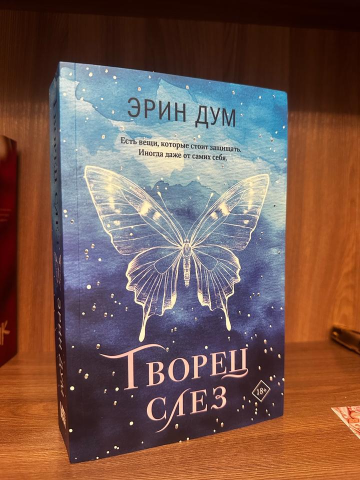 Творец слез