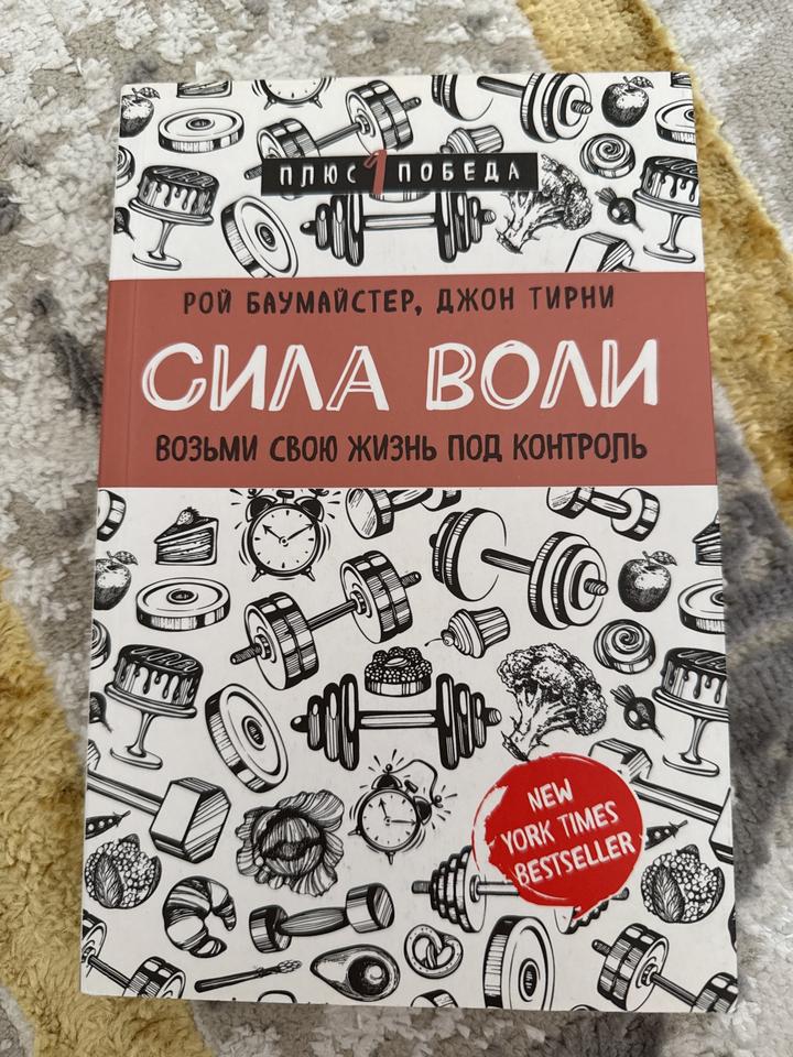 Сила воли. Возьми свою жизнь под контроль