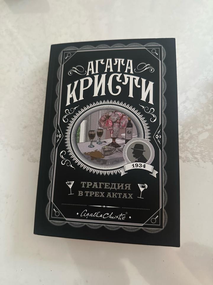 Трагедия в трех актах