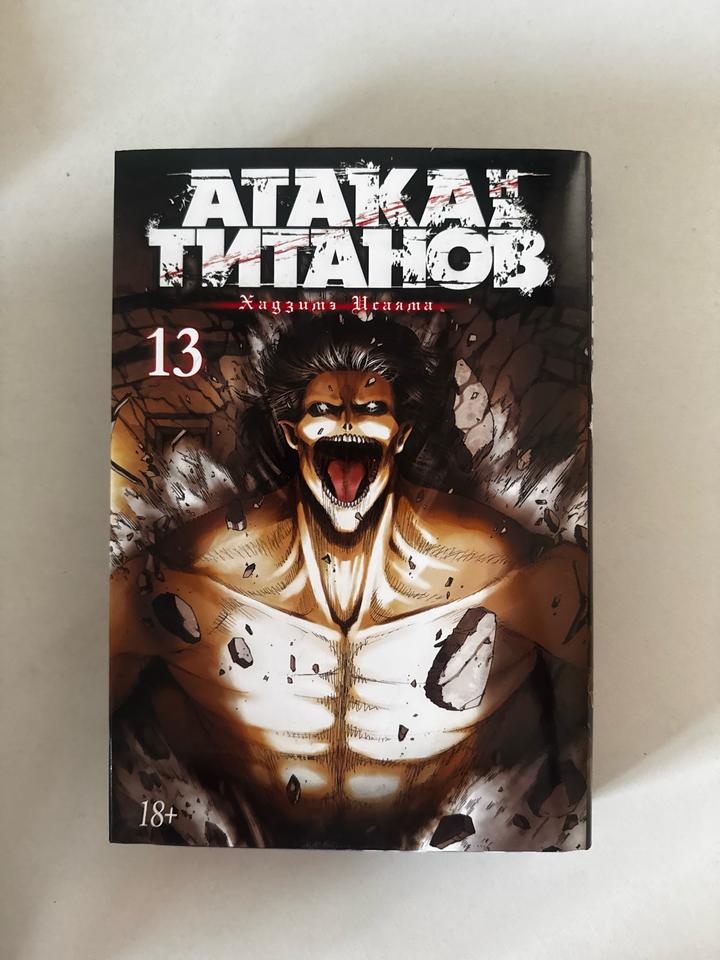 Атака титанов. Том 13