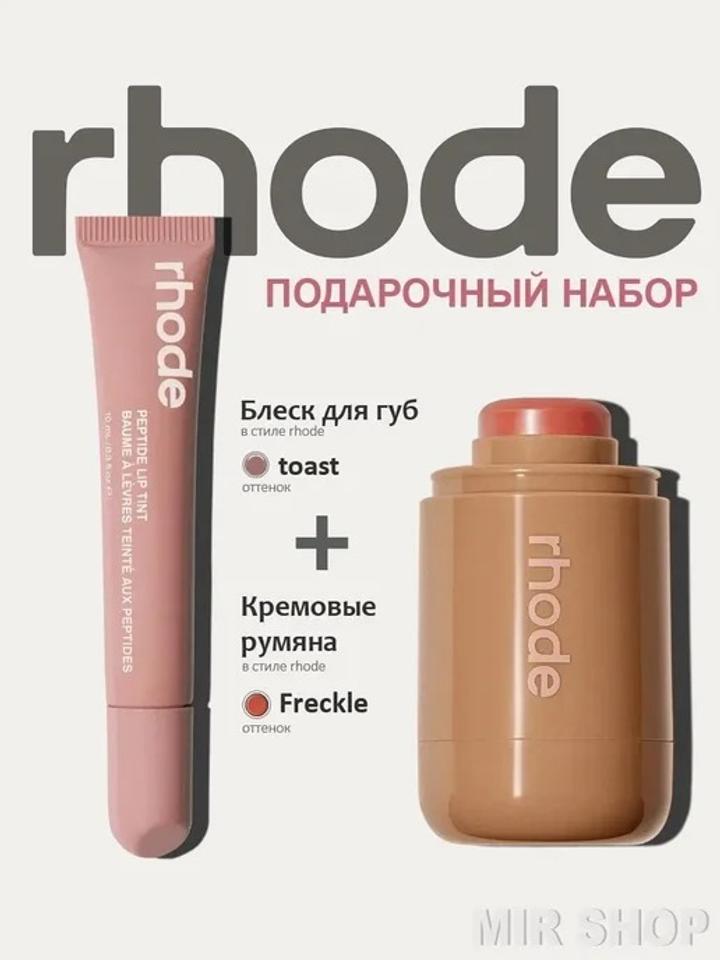 Rhode набор