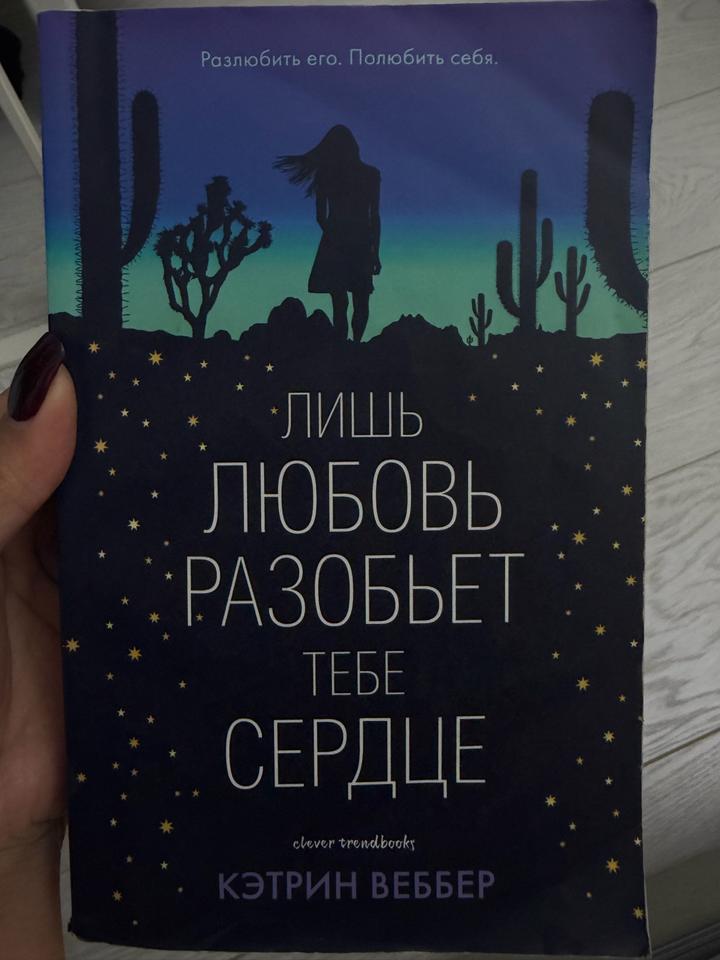 Книга "Лишь любовь разобьет тебе сердце"